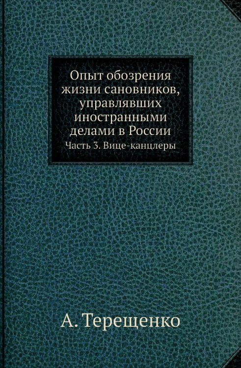 Опыт обозрения жизни сановников, управлявших иностранными делами в России
