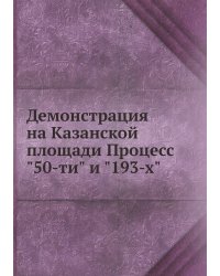 Демонстрация на Казанской площади Процесс "50-ти" и "193-х"