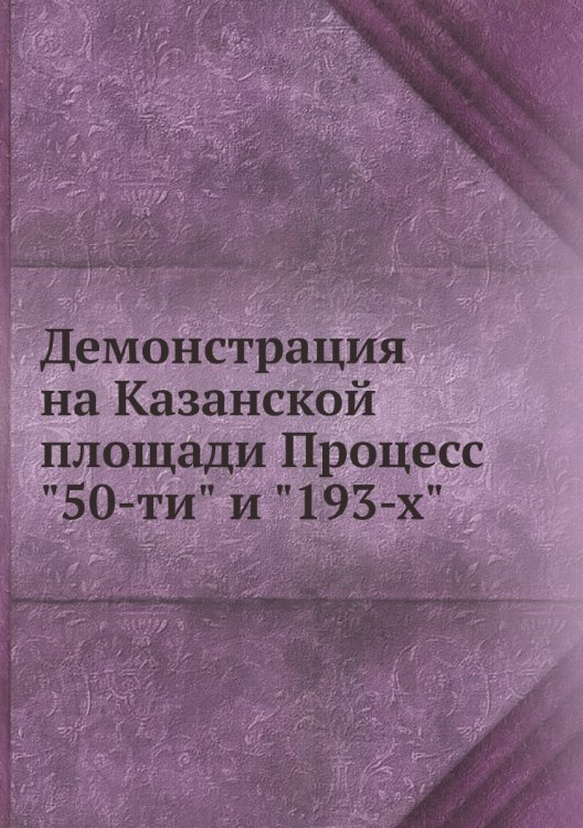 Демонстрация на Казанской площади Процесс "50-ти" и "193-х"