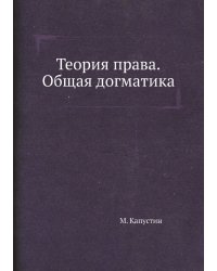 Теория права. Общая догматика