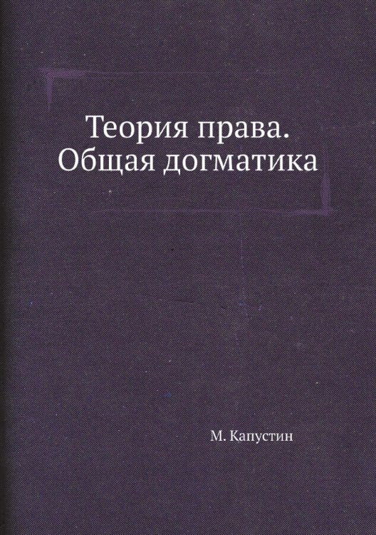 Теория права. Общая догматика