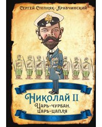Николай II. Царь-чурбан, царь-цапля
