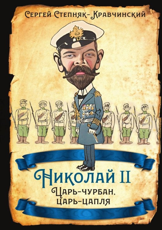 Обложка книги «Николай II. Царь-чурбан, царь-цапля» — Степняк-Кравчинский Сергей Михайлович, ISBN 9785002694334