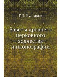 Заветы древнего церковного зодчества и иконографии