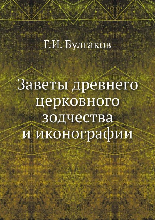 Заветы древнего церковного зодчества и иконографии