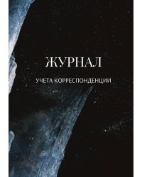 Журнал учета корреспонденции