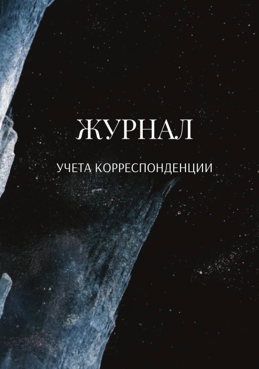 Обложка книги «Журнал учета корреспонденции» — автора нет, ISBN 9785521889440