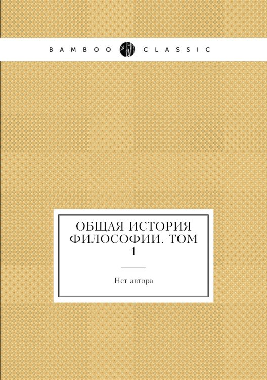 Общая история философии. Том 1