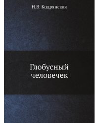 Глобусный человечек