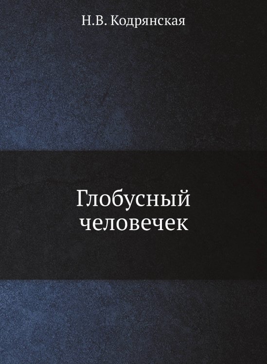 Обложка книги «Глобусный человечек» — Н.В. Кодрянская, ISBN 9785458359061