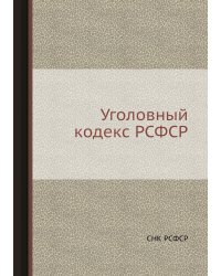 Уголовный кодекс РСФСР