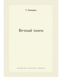 Вечный танец