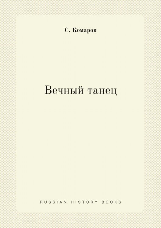 Вечный танец