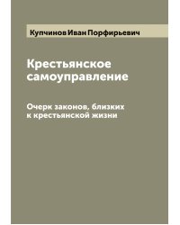 Крестьянское самоуправление