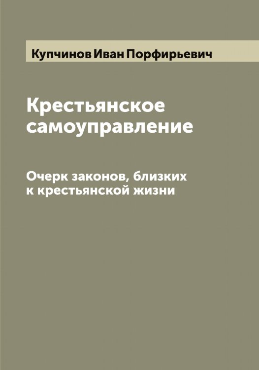 Обложка книги «Крестьянское самоуправление» — Купчинов Иван Порфирьевич, ISBN 9785519918435