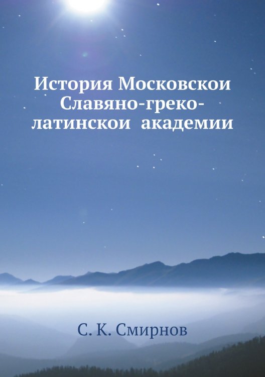 История Московской Славяно-греко-латинской академии