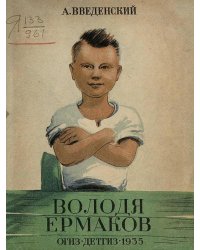 Володя Ермаков