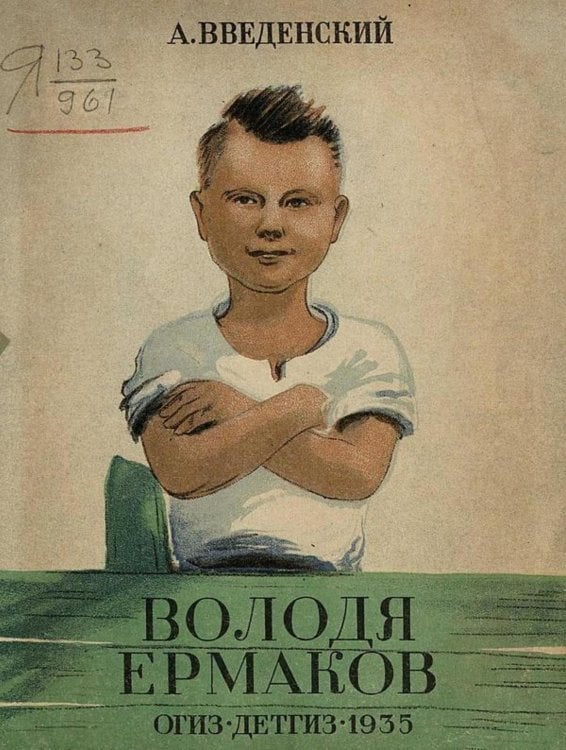 Обложка книги «Володя Ермаков» — Введенский Александр Иванович, ISBN 9785521956630