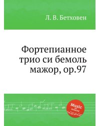 Фортепианное трио си бемоль мажор, ор.97