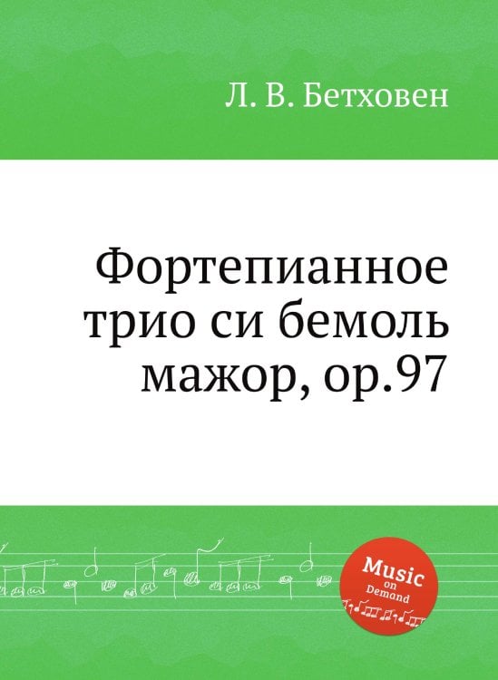 Обложка книги «Фортепианное трио си бемоль мажор, ор.97» — Л. В. Бетховен, ISBN 9785517745545