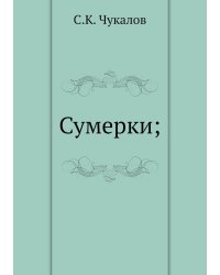 Сумерки;