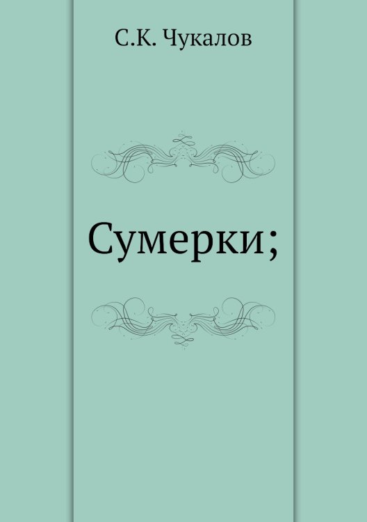 Сумерки;