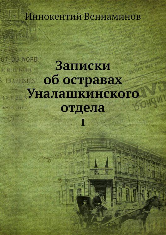 Записки об остравах Уналашкинского отдела
