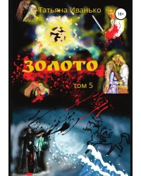 Золото. Том 5