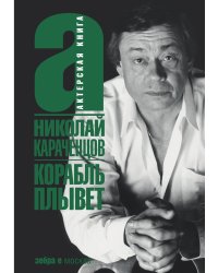 Корабль плывет
