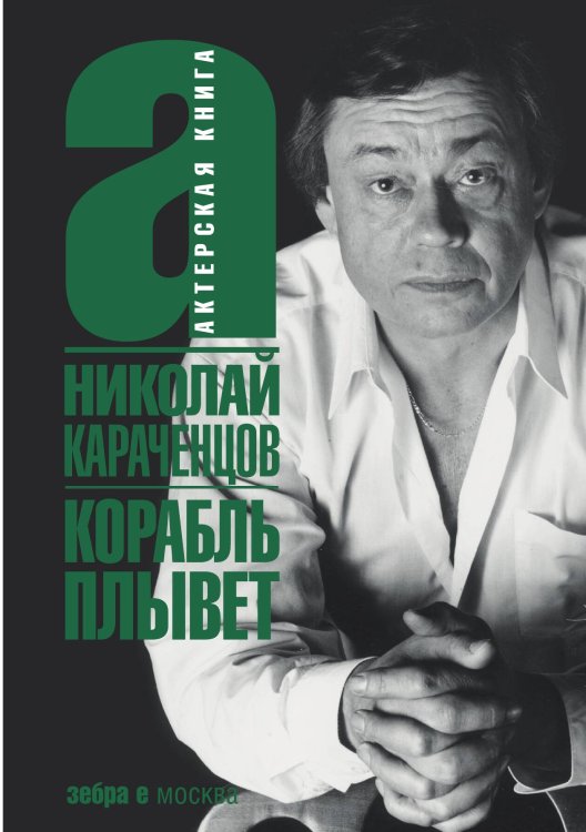 Обложка книги «Корабль плывет» — Караченцов, ISBN 9785946634656