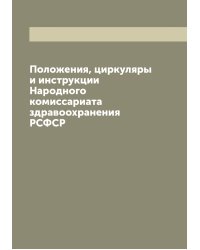 Положения, циркуляры и инструкции Народного комиссариата здравоохранения РСФСР
