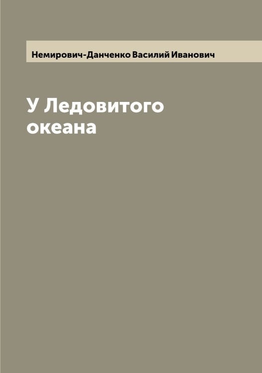 Обложка книги «У Ледовитого океана» — Немирович-Данченко Василий Иванович, ISBN 9785519989596
