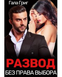 Развод. Без права выбора