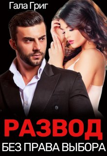 Обложка книги «Развод. Без права выбора» — Гала Григ, ISBN 9785524056269
