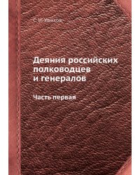 Деяния российских полководцев и генералов