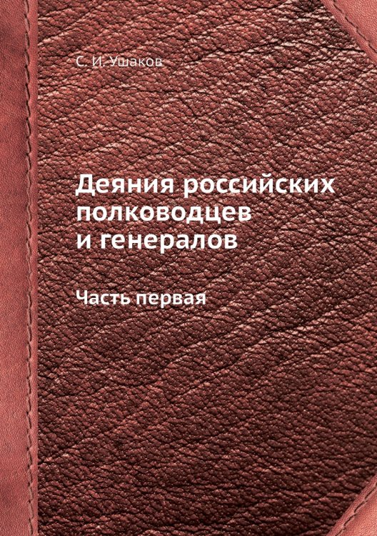 Деяния российских полководцев и генералов