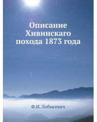 Описание Хивинскаго похода 1873 года