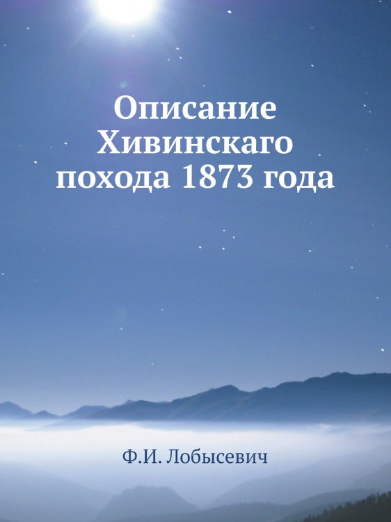 Описание Хивинскаго похода 1873 года