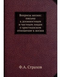 Вопросы жизни: письма к должностным и частным лицам о христианском отношение к жизни