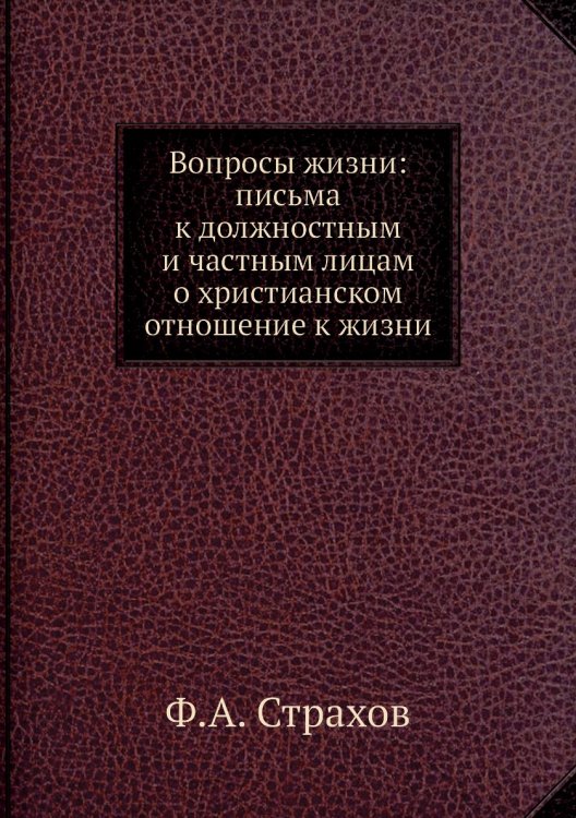 Вопросы жизни: письма к должностным и частным лицам о христианском отношение к жизни
