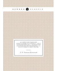 История царствования императрицы Екатерины II, для чтения юношества. С портретами и картинами рисованными Л. А.Белоусовым. В двух частях