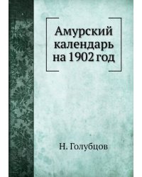 Амурский календарь на 1902 год