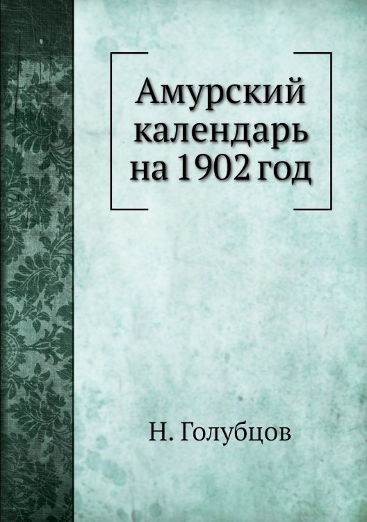 Амурский календарь на 1902 год