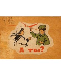 "А ты?". Стихи