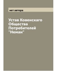 Устав Ковенскаго Общества Потребителей "Неман"