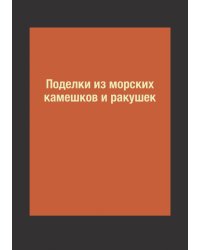 Поделки из морских камешков и ракушек
