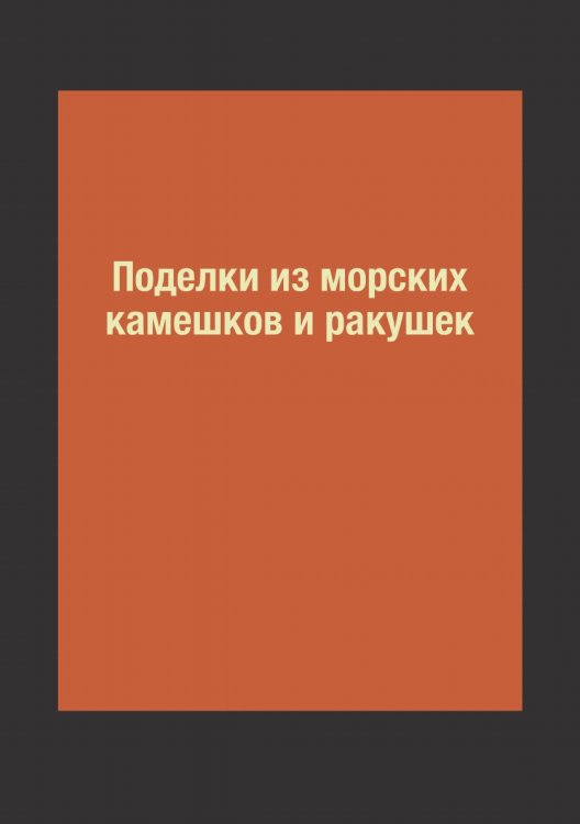 Поделки из морских камешков и ракушек Поделки из морских камешков и ракушек