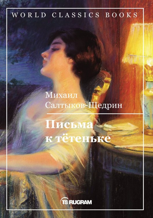Обложка книги «Письма к тетеньке» — М. Е. Салтыков-Щедрин, ISBN 9785521769315