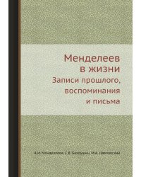 Менделеев в жизни