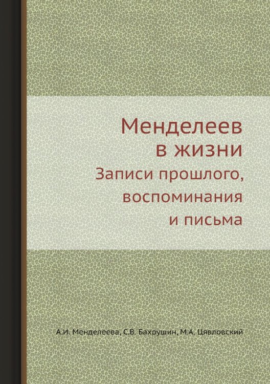 Менделеев в жизни Менделеев в жизни